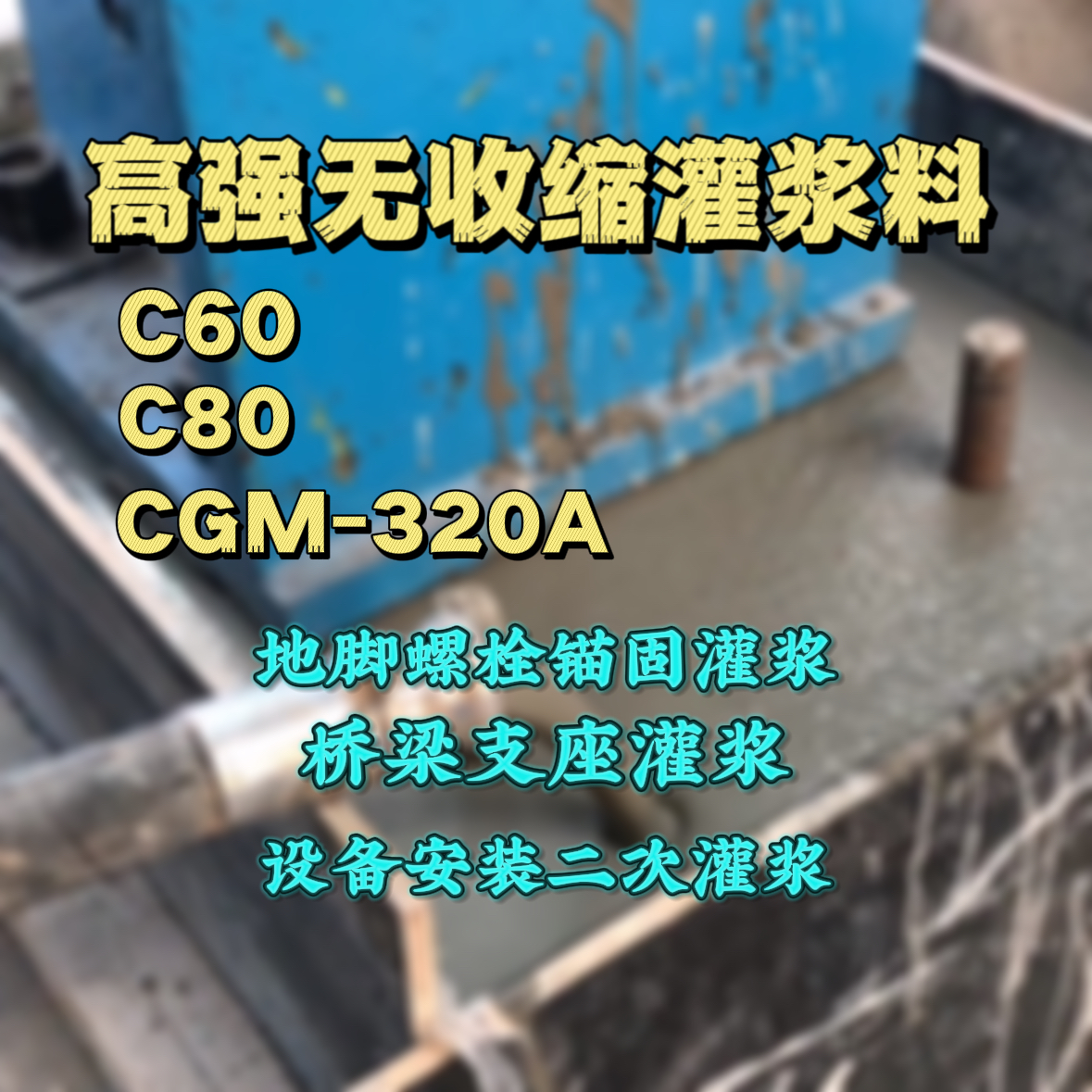 扬州灌浆料加水多了、稀了会有什么影响？